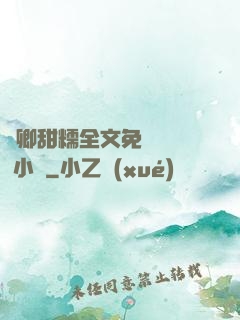 嬌卿甜糯全文免費閱讀 小說